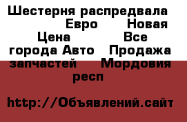 Шестерня распредвала ( 6 L. isLe) Евро 2,3. Новая › Цена ­ 3 700 - Все города Авто » Продажа запчастей   . Мордовия респ.